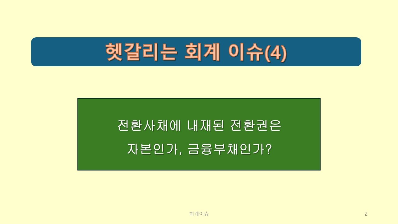 회계이슈4  전환권은 자본인가 금융부채인가?