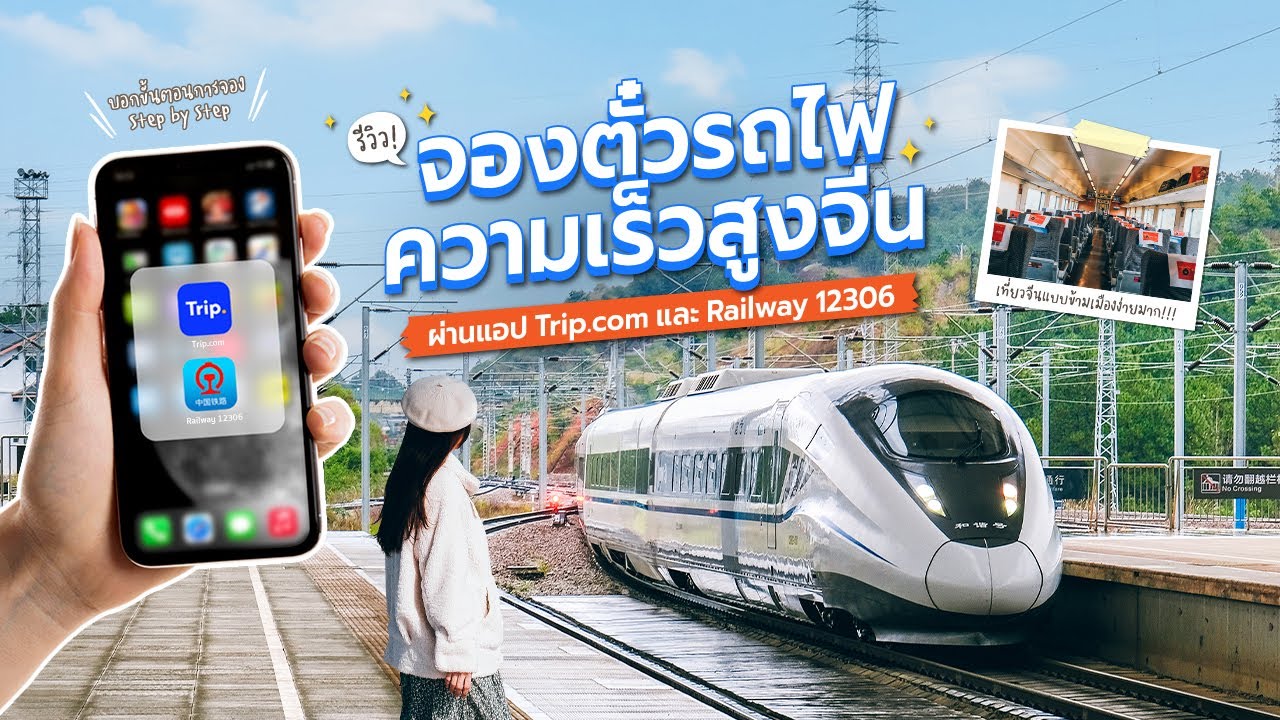 รีวิวขึ้นรถไฟความเร็วสูงจีน พร้อมวิธีจองตั๋วผ่านแอป Trip & Railway12306 | How to เที่ยวจีน