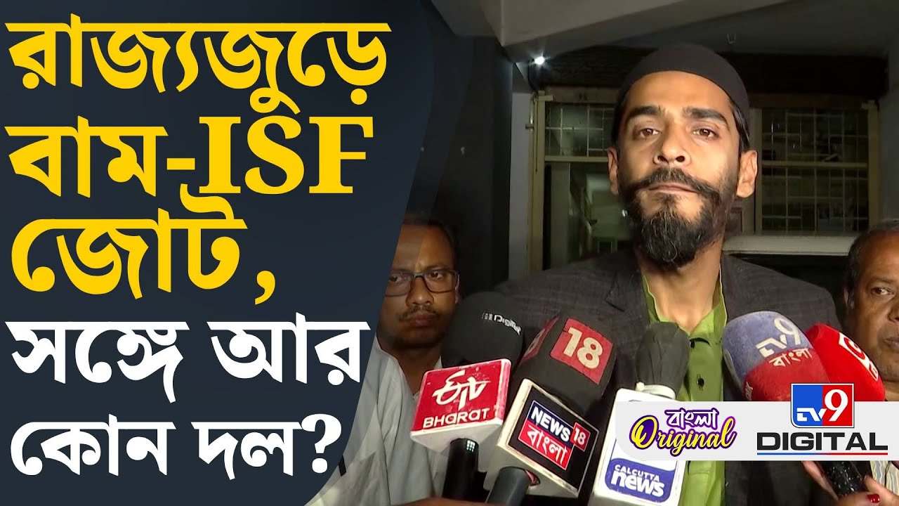 CPIM-ISF-Congress Alliance: বামেদের জোটসঙ্গী হতে চলেছে আর কে কে? | #TV9D