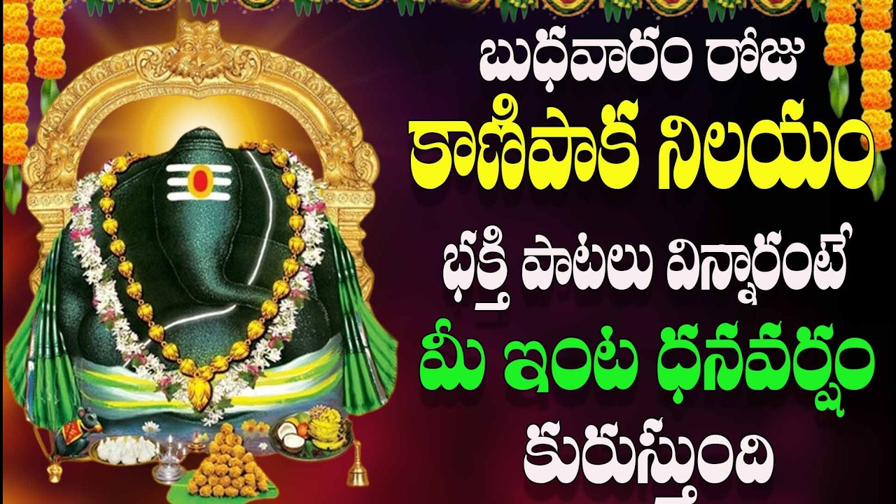 🔴LIVE బుధవారం రోజు  కాణిపాక  నిలయం భక్తి పాటలు విన్నారంటే మీ ఇంట ధనవర్షం కురుస్తుంది