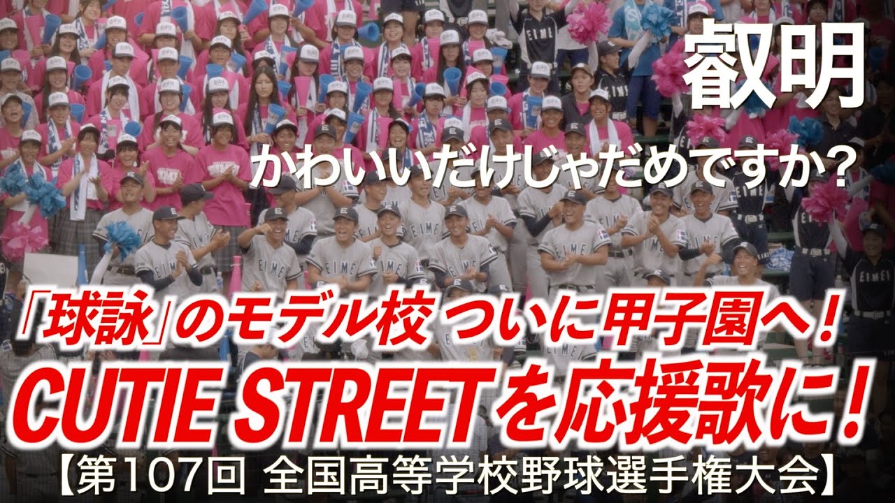 叡明  かわいいだけじゃだめですか？(CUTIE STREET /きゅーすと)  高校野球応援 2025夏【第107回全国高等学校野球選手権大会】【ハイレゾ録音】