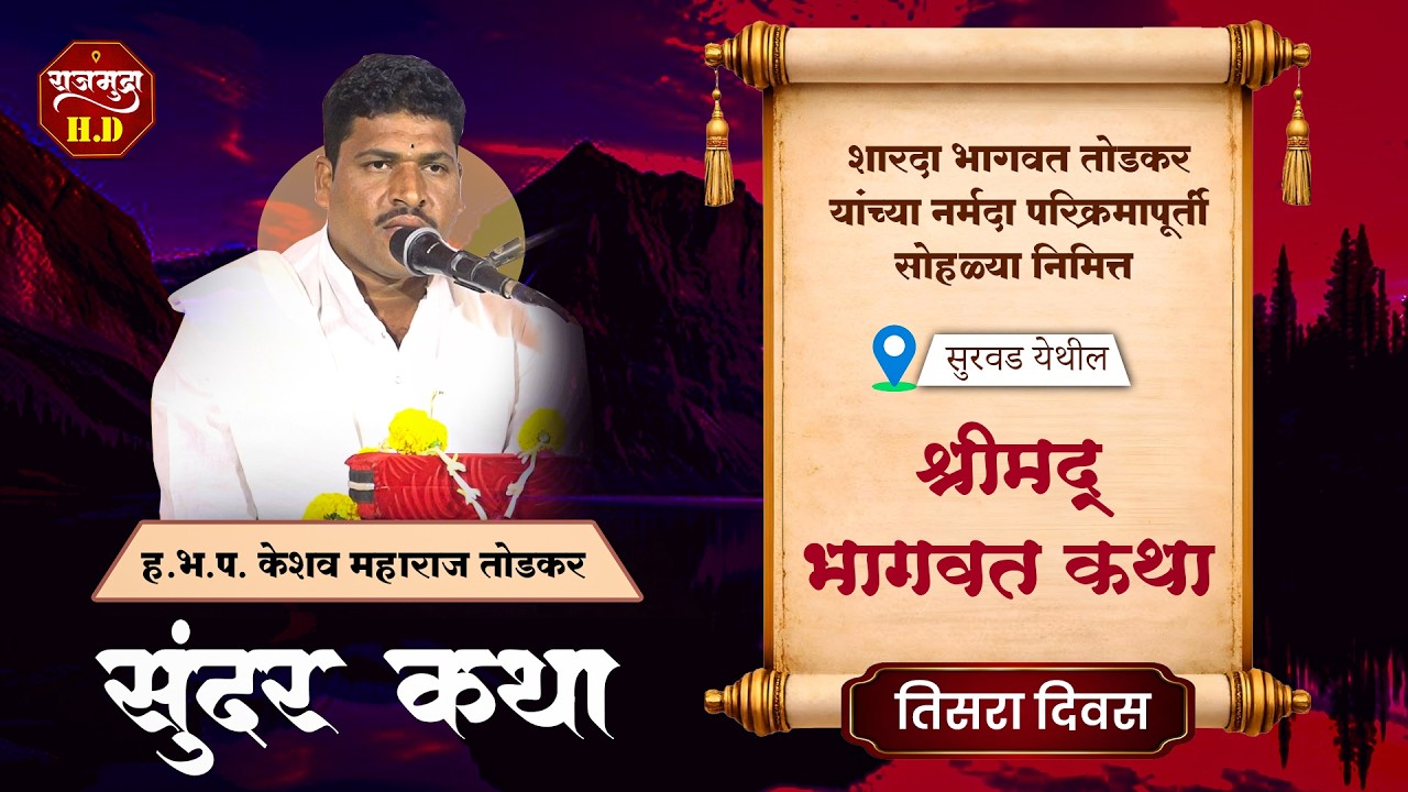 श्रीमद् भागवत कथा | ह.भ.प. केशव महाराज तोडकर | तिसरा दिवस #krushna #bhagwatkatha #kirtan
