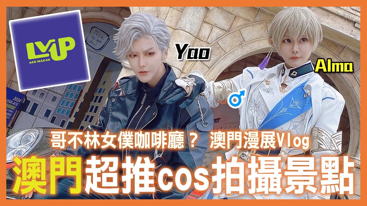 澳門限定？哥布林女僕咖啡廳| 澳門v.s台灣cosplay | 澳門LVUP.ACG動漫遊戲節 Vlog | Yao Alma 久緒【Alma終於有頻道】本支影片有留言抽獎活動，到12/3止