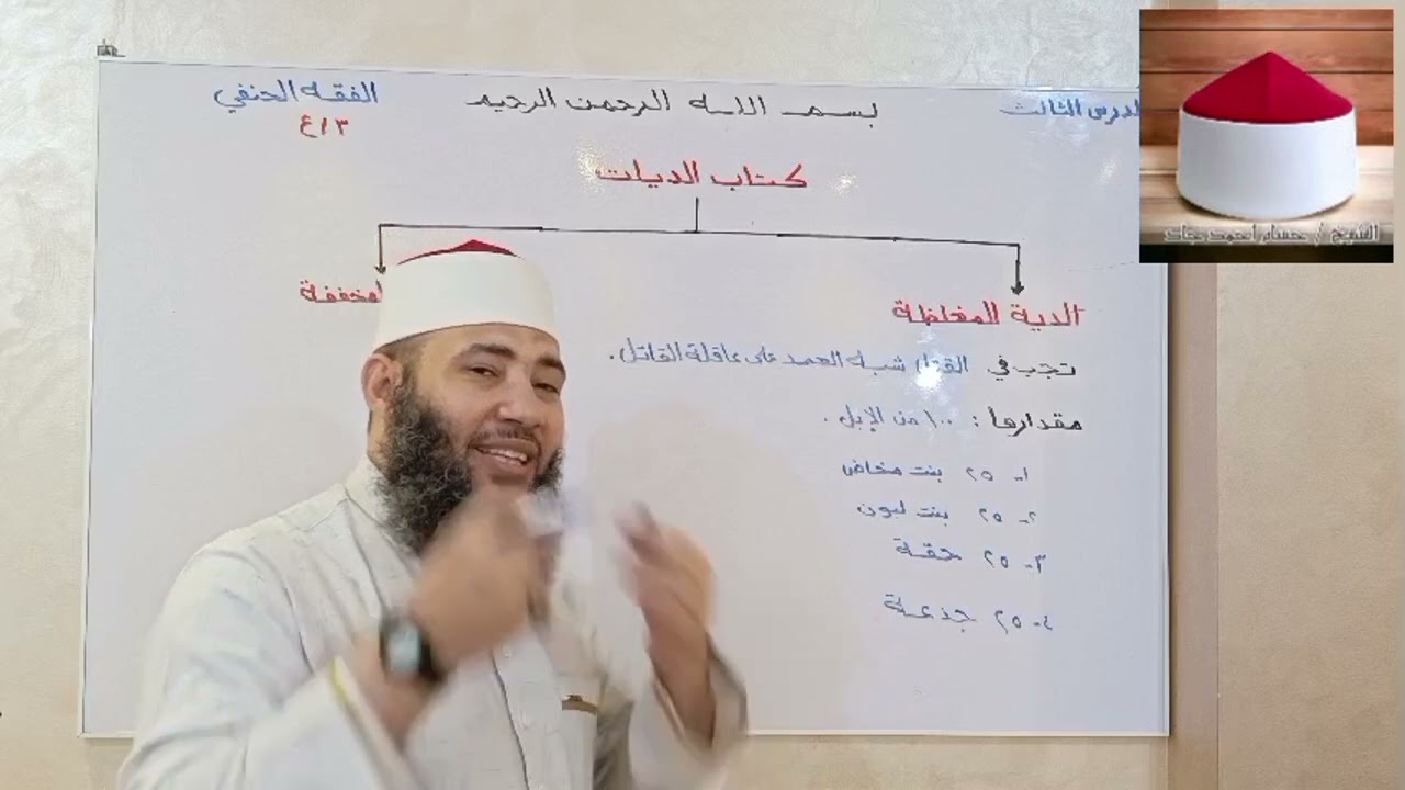 الصف الثالث الإعدادي _ الفقه الحنفي _ الترم الأول _ الدرس الثالث ( كتاب الديات )