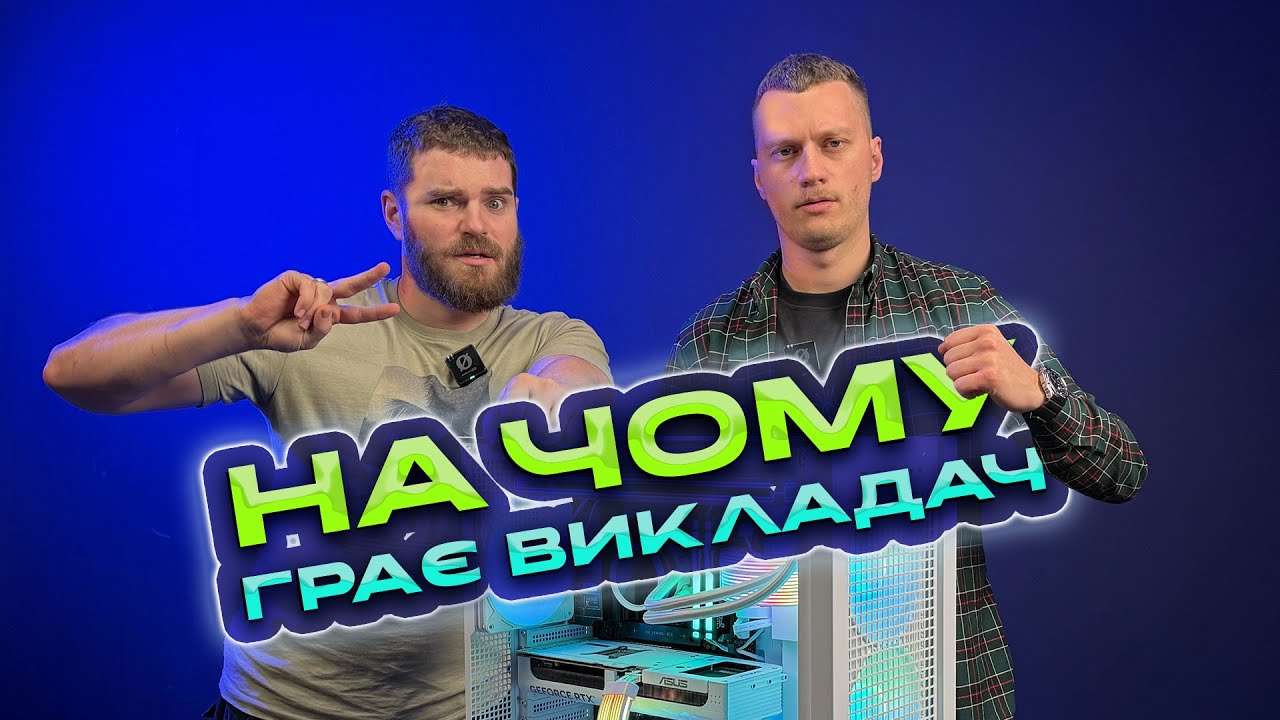 Збірка ПК з Русланом Ігоровичем