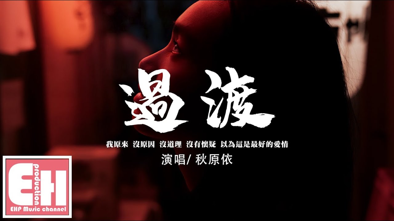 秋原依 - 過渡『我恰好成為你的過渡期，你用了陌生人的客氣 反覆一次次將我拒之在千里。』【動態歌詞/Vietsub/Pinyin Lyrics】