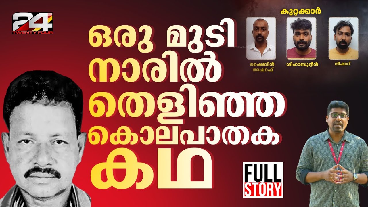 ഒരു വര്‍ഷത്തിലേറെ നീണ്ട പീഡനം, ശേഷം ക്രൂരകൊലപാതകം, പ്രതികളെ കീഴടക്കിയ പൊലീസ് ബുദ്ധി | Shaba Sherif