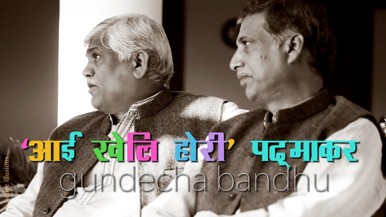 हिन्दी कविता : पद्माकर : आई खेलि होरी :  Gundecha Bandhu in Hindi Studio with Manish Gupta