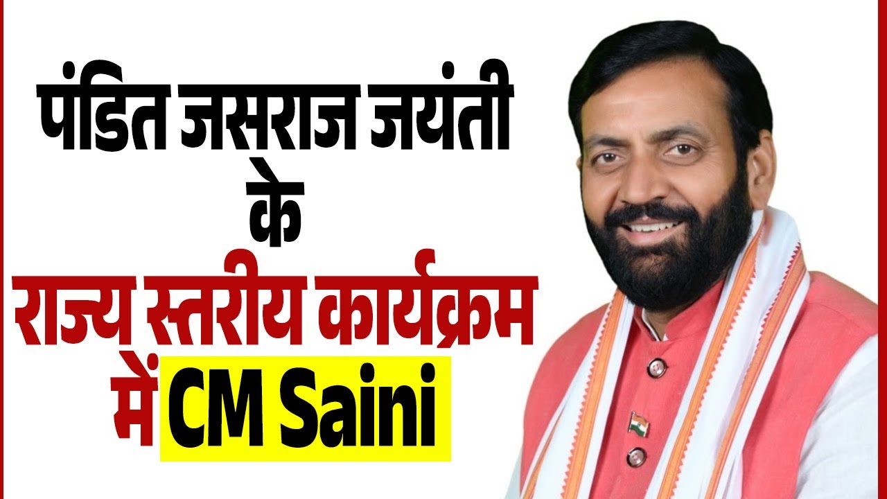 Live: पंडित जसराज जयंती के राज्य स्तरीय कार्यक्रम में CM Saini