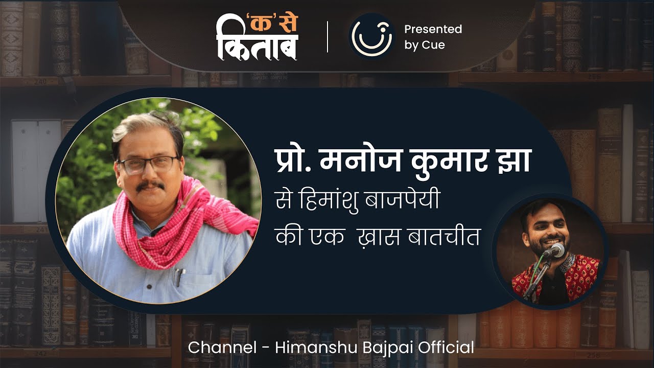 Manoj Kumar Jha | RJD MP | Latest | Exclusive | क  से किताब | Himanshu Bajpai | Presented by Cue