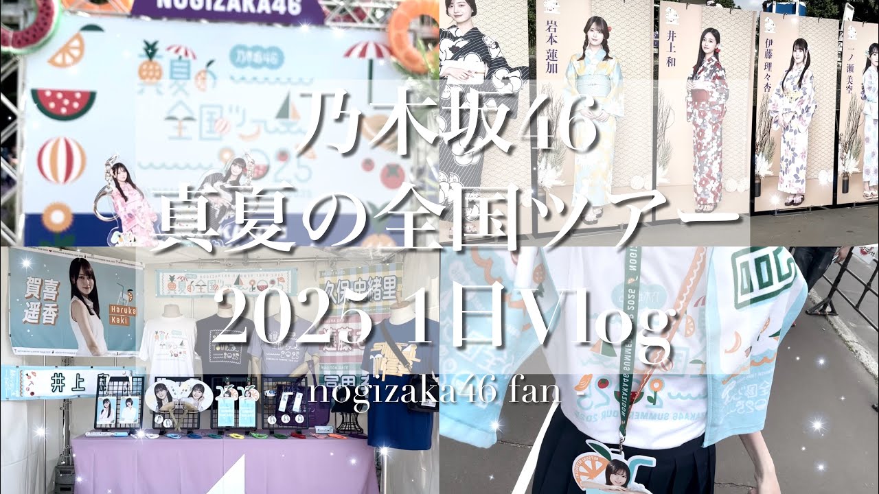 【真夏の全国ツアー2025】乃木坂46ライブ参戦Vlog🎐🫧| 朝の準備から現地の様子まで✩︎⡱ |聖地巡礼、全ツキッチンカー🏖️|乃木坂の夏が始まったぞ~！✨