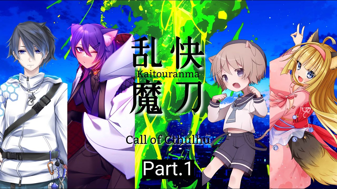 【 CoC 】快刀乱魔【 Part.1 / いちたろう / 秋雨時雨 / そらのとあ / 絢月彩楓 】#快刀乱魔いいとし