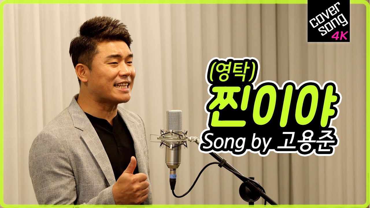 [렛미송 4K] 고용준 - 찐이야 (미스터트롯 영탁 원곡) Go Yong Jun 💙 Let me song☆ cover