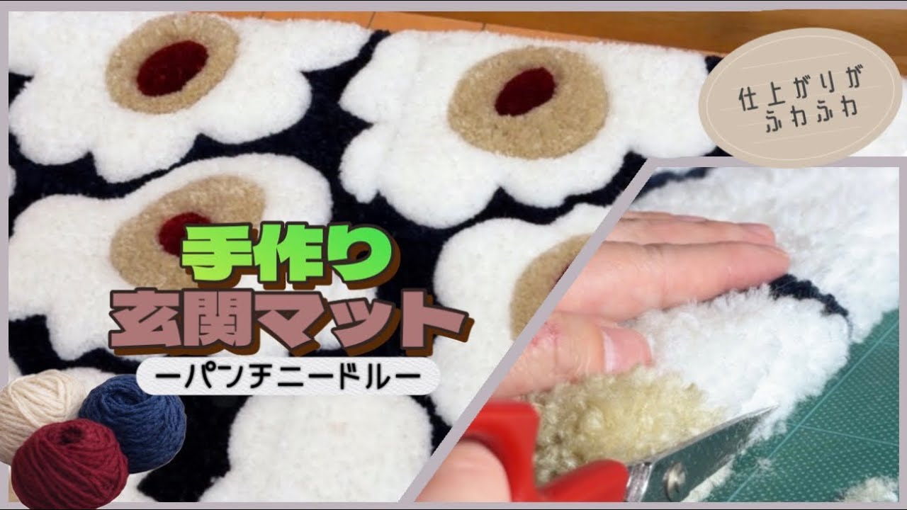 【初心者🔰】パンチニードルで花柄玄関マット作ってみた【第2弾】