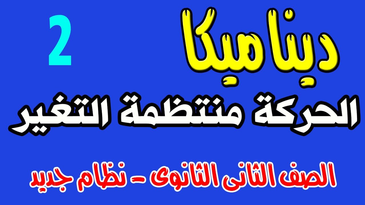 الحركة المتغيرة - السرعة عند الثانية النونية (ديناميكا الصف الثانى الثانوى )نظام جديد 2020