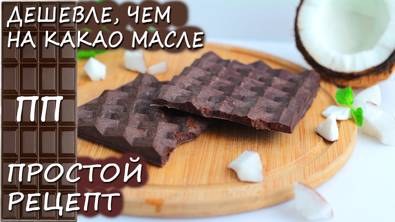ВКУСНЕЙШИЙ ПП шоколад на КОКОСОВОМ масле БЕЗ САХАРА! ПРОСТОЙ РЕЦЕПТ!