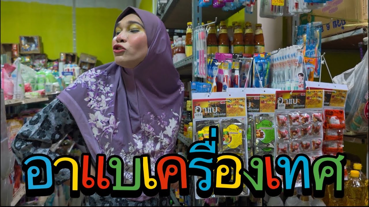 อาแบเครื่องเทศ