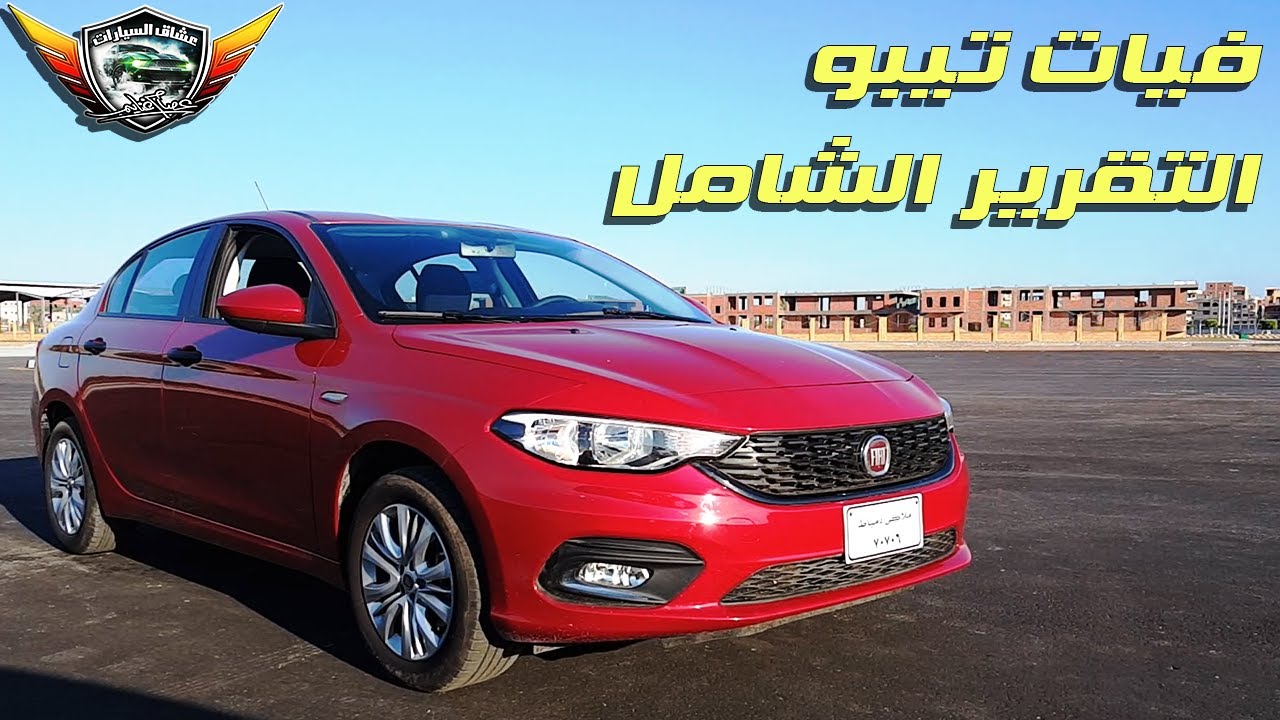فيات تيبو التقييم الشامل Fiat Tipo . Dodge Neon Full Review