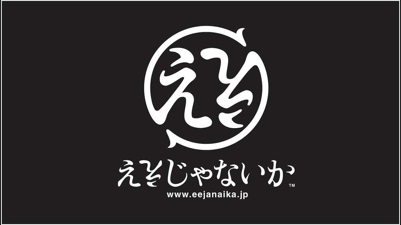 【おうちで富士急】ええじゃないか
