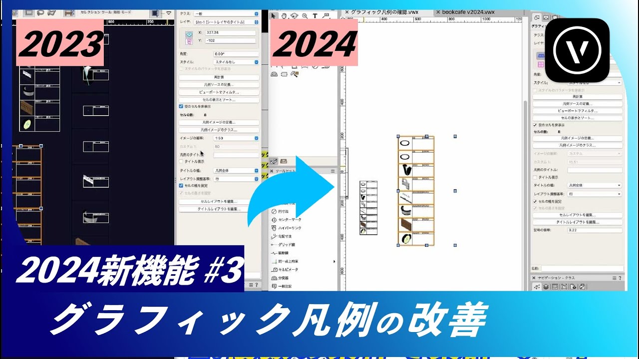 2024 新機能 #3【グラフィック凡例の改善】【Vectorworks / ベクターワークス】