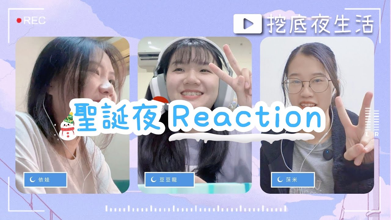 聖誕夜 Reaction｜挖底小隊原本只是要看畫面，結果完全失控了🎄｜挖底夜生活 #夜生活 # Reaction