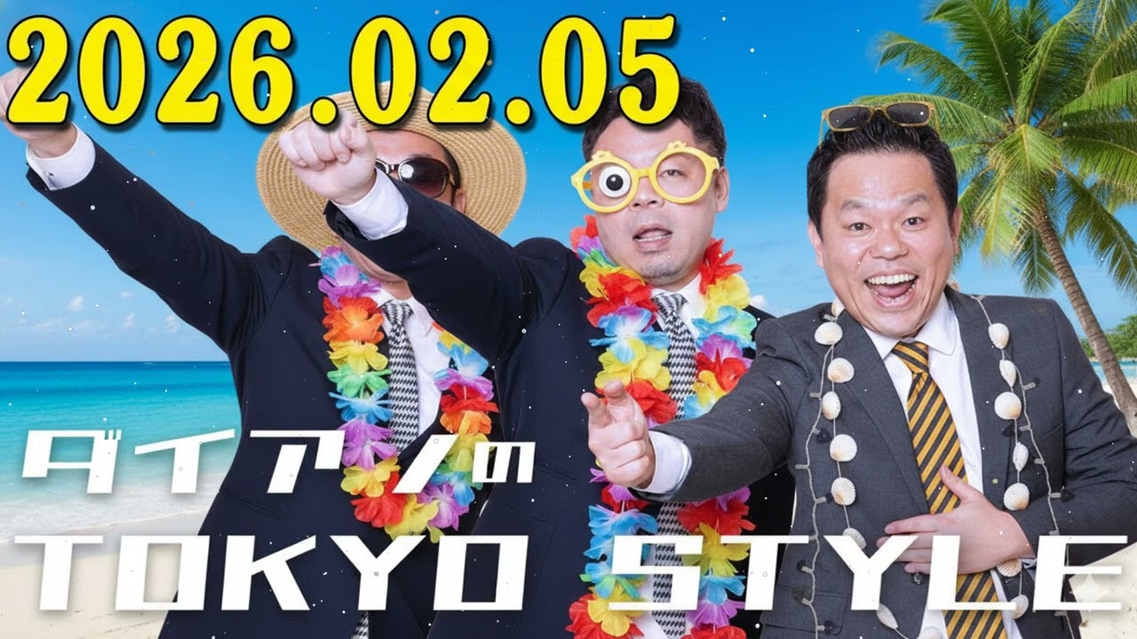 ダイアンのTOKYO STYLE 2026年2月05日 #208 本編「カズか、カズじゃないか」【アフタートーク】