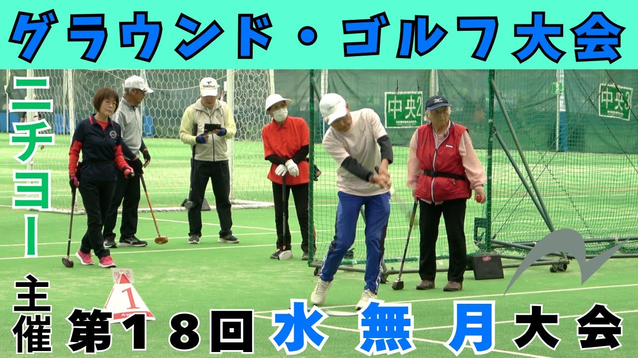 【グラウンド・ゴルフ大会】ニチヨー主催第18回水無月大会　20250513【くまがやドーム】