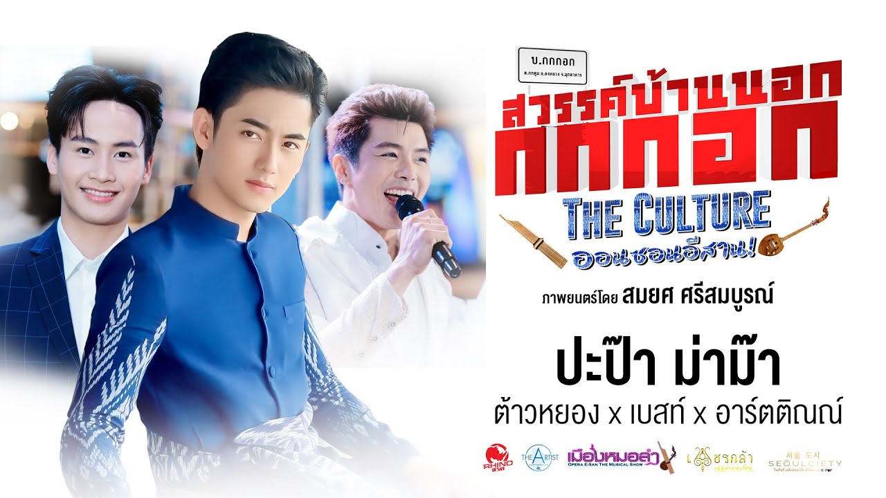 ป่าป๊า ม่าม๊า (อีพ่อ อีแม่) | Ost.สวรรค์บ้านนอก กกกอก The Culture ออนซอนอิสาน  | Official MV