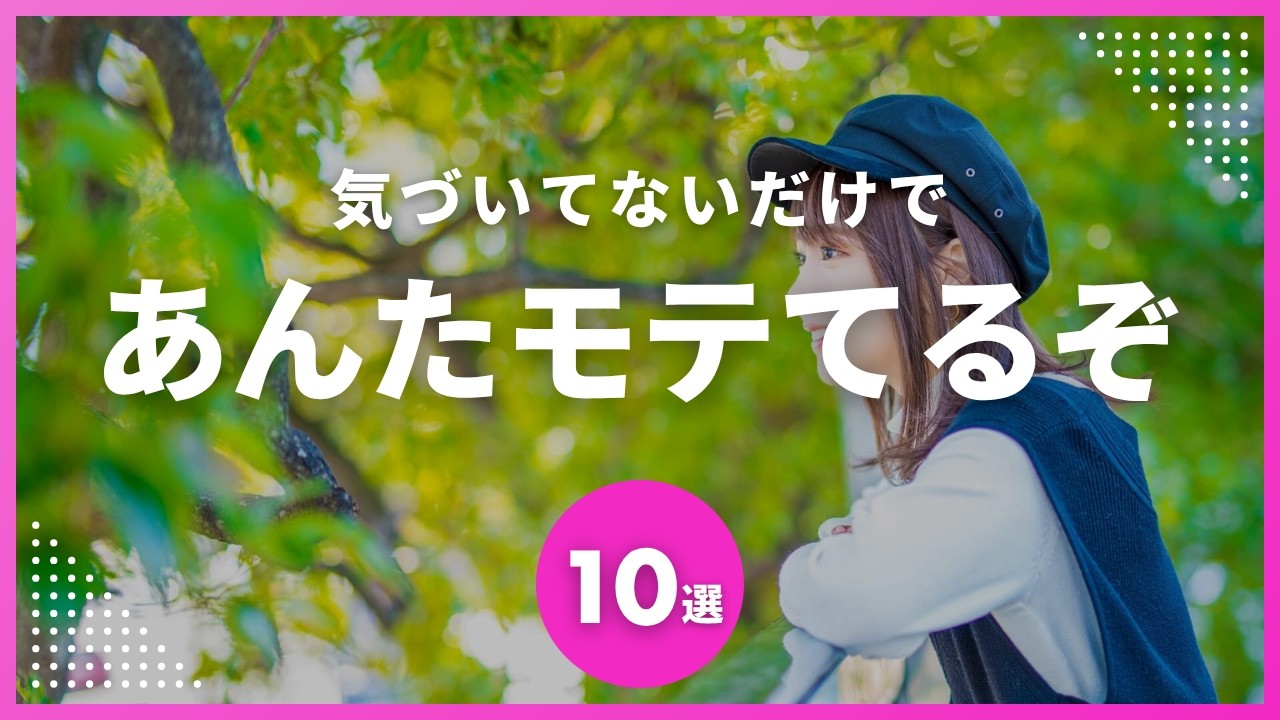 【もったいない】本当はモテるのに損してる男の特徴10選