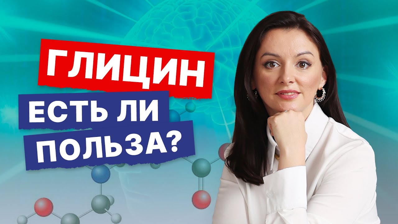 Глицин. Помогает ли? Эффективность, показания, противопоказания. Мнение невролога