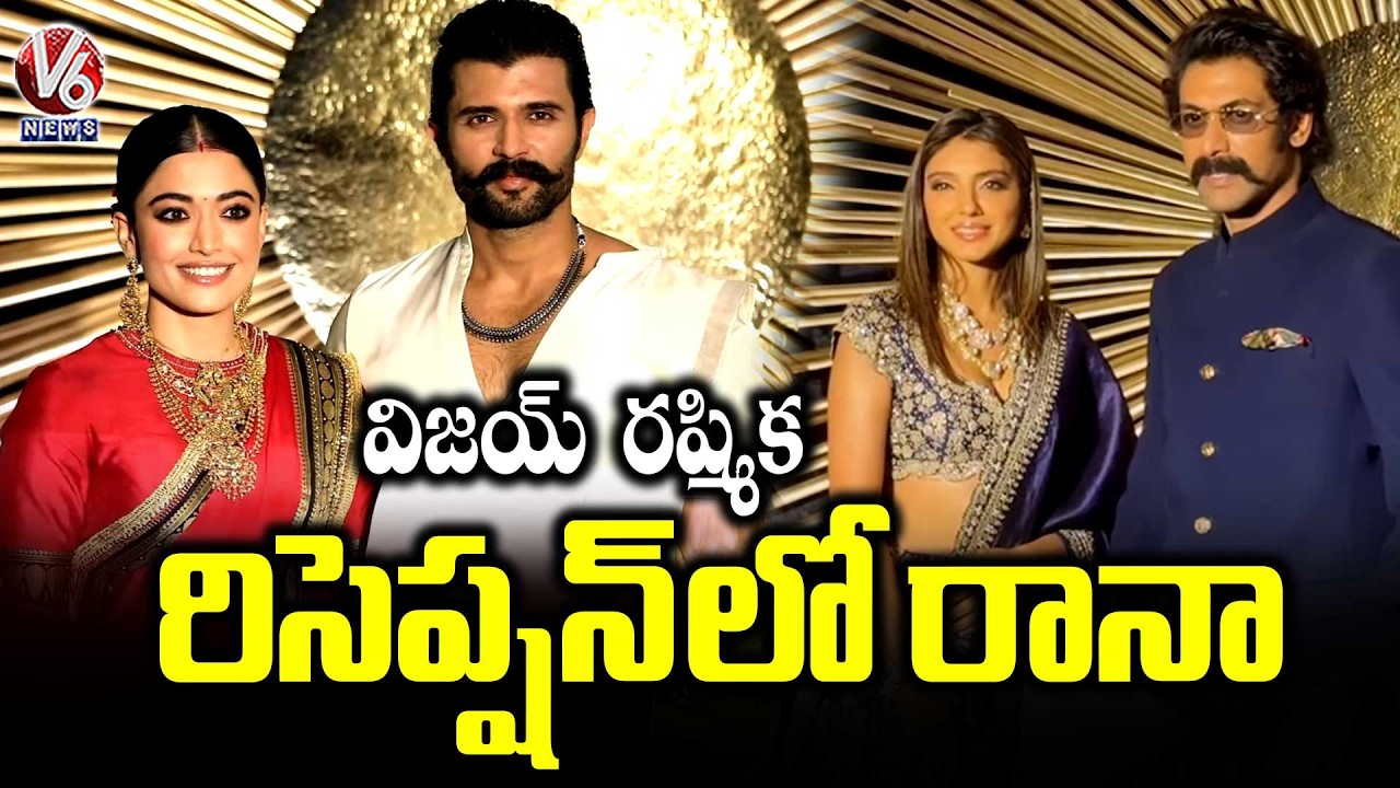 Rana Daggubati And Vijay Devarakonda and Rashmika Wedding Reception | Virosh Reception | V6