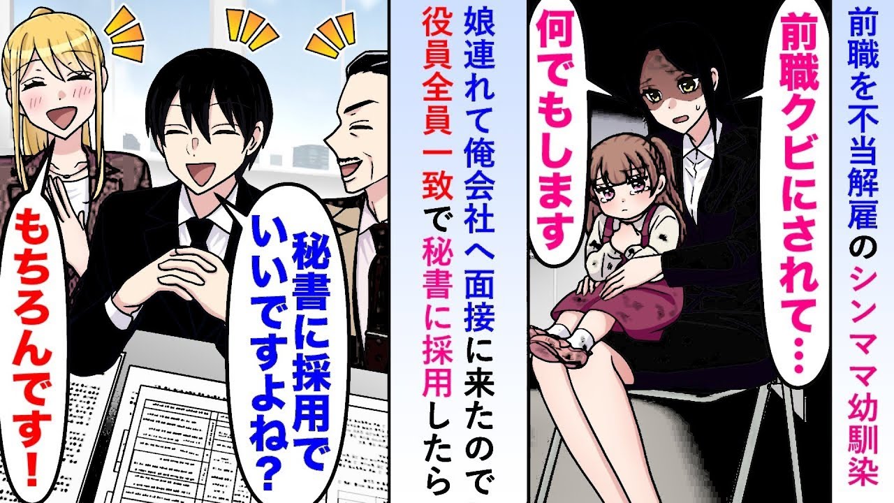 【漫画】前職を不当解雇されたシンママ幼馴染が娘を連れて俺の会社へ面接に来たので役員全員一致で秘書に採用したら   【恋愛マンガ動画】