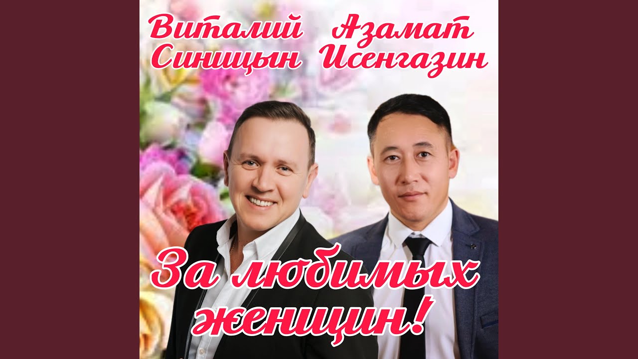 За любимых женщин!