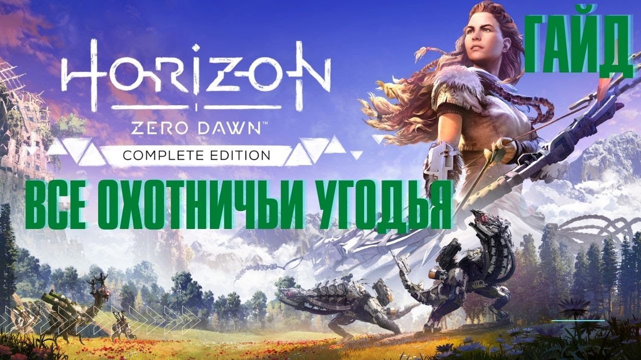 Horizon: Zero Dawn ➤ Все Охотничьи Угодья
