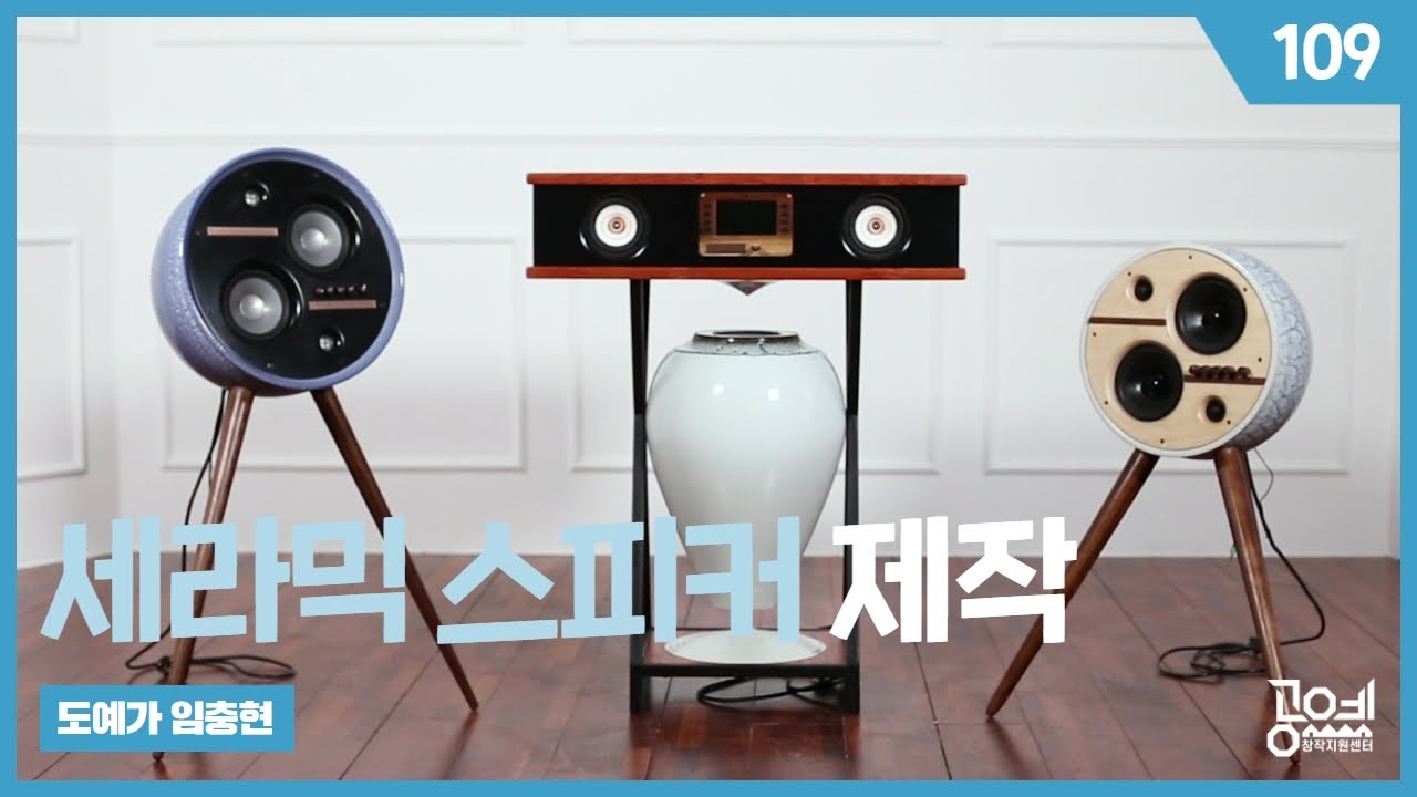 109. 세라믹 스피커 제작 - 도예가 임충현