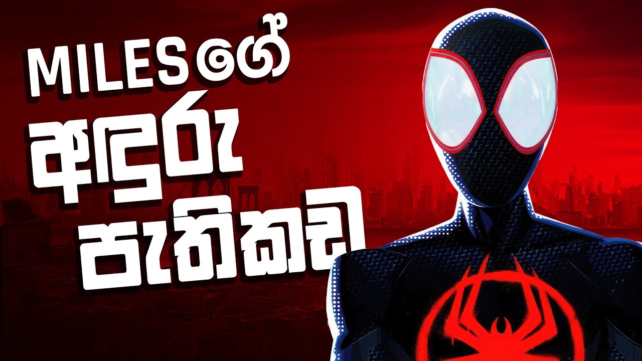 Miles Moralesගේ අඳුරු පැතිකඩ | Miles Morales variants Explained Sinhala