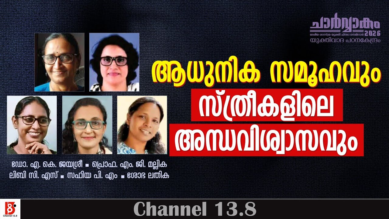 ആധുനിക സമൂഹവും സ്ത്രീകളിലെ അന്ധവിശ്വാസവും | Pannel Discussion | Yukthivadha Padana Kendram