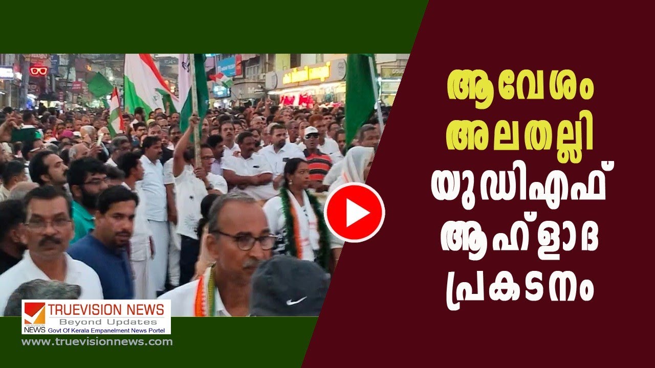 പേരാമ്പ്രയിൽ യു ഡി എഫ് ആഹ്ലാദ പ്രകടനം നടത്തി