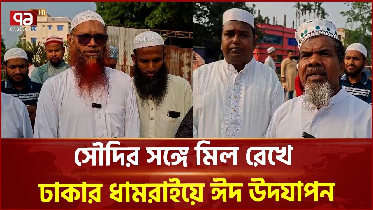 সৌদির সঙ্গে মিল রেখে ঢাকার ধামরাইয়ে ঈদ উদযাপন | Dhamrai | Eid Celebration | Ekattor TV