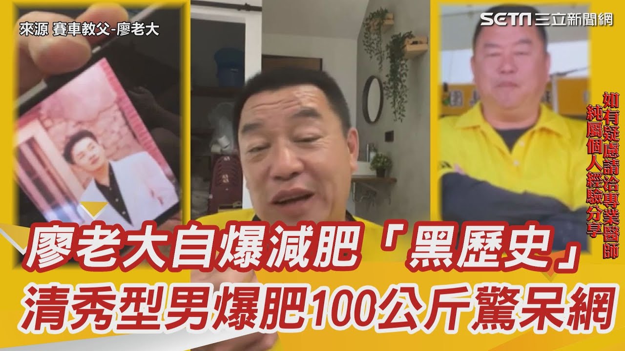 廖老大自爆「我30歲也是帥哥」　萬名網友見崩壞照嚇壞｜三立新聞網 SETN.com
