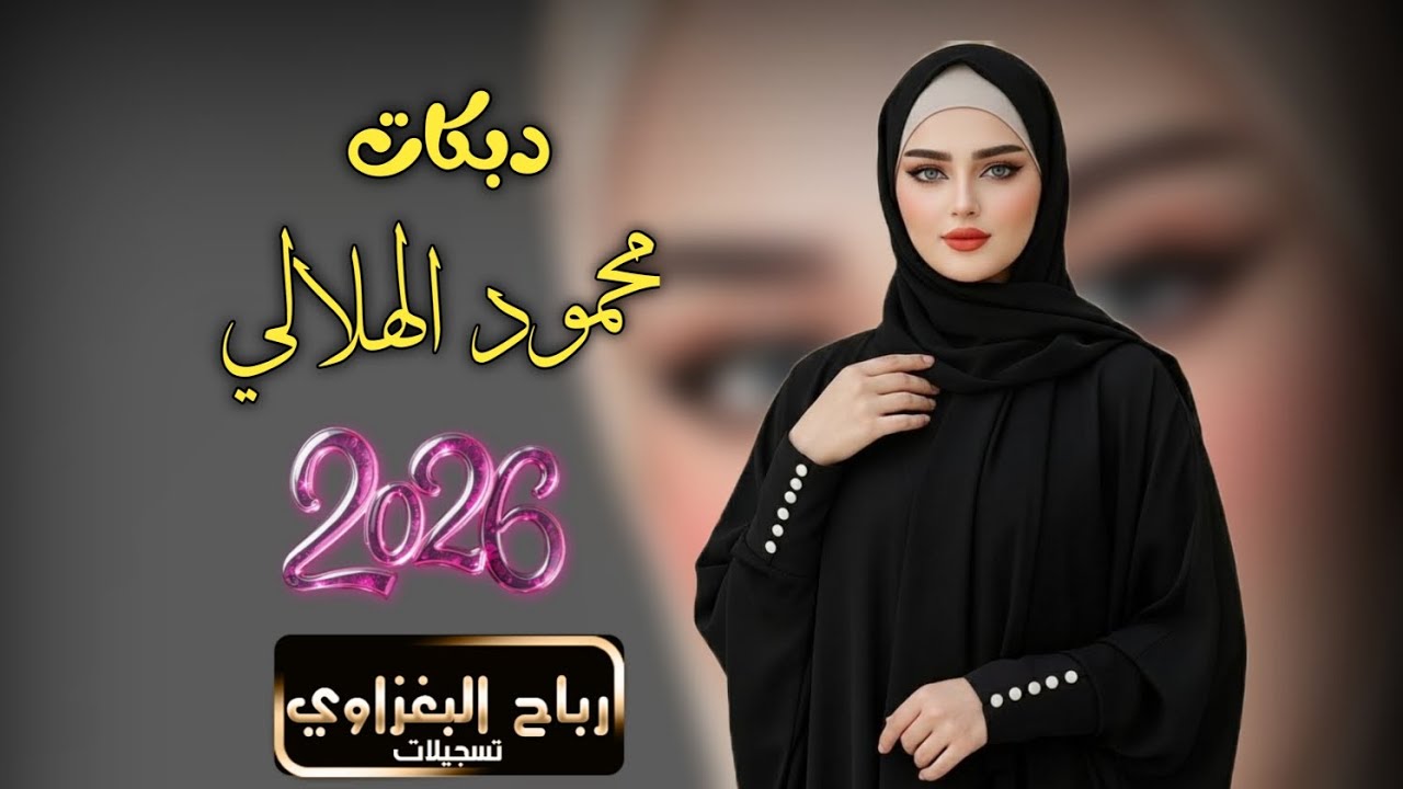 محمود الهلالي 💃2026💃خلك تجويني بنارك🪄دبكات اعراس جوبي رهيب الابشدة حصريا 🎉