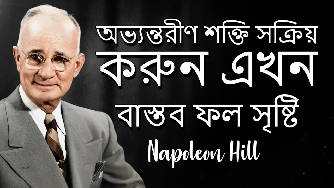 দীর্ঘস্থায়ী ফলাফল নির্মাণকারী শক্তি (Napoleon Hill)