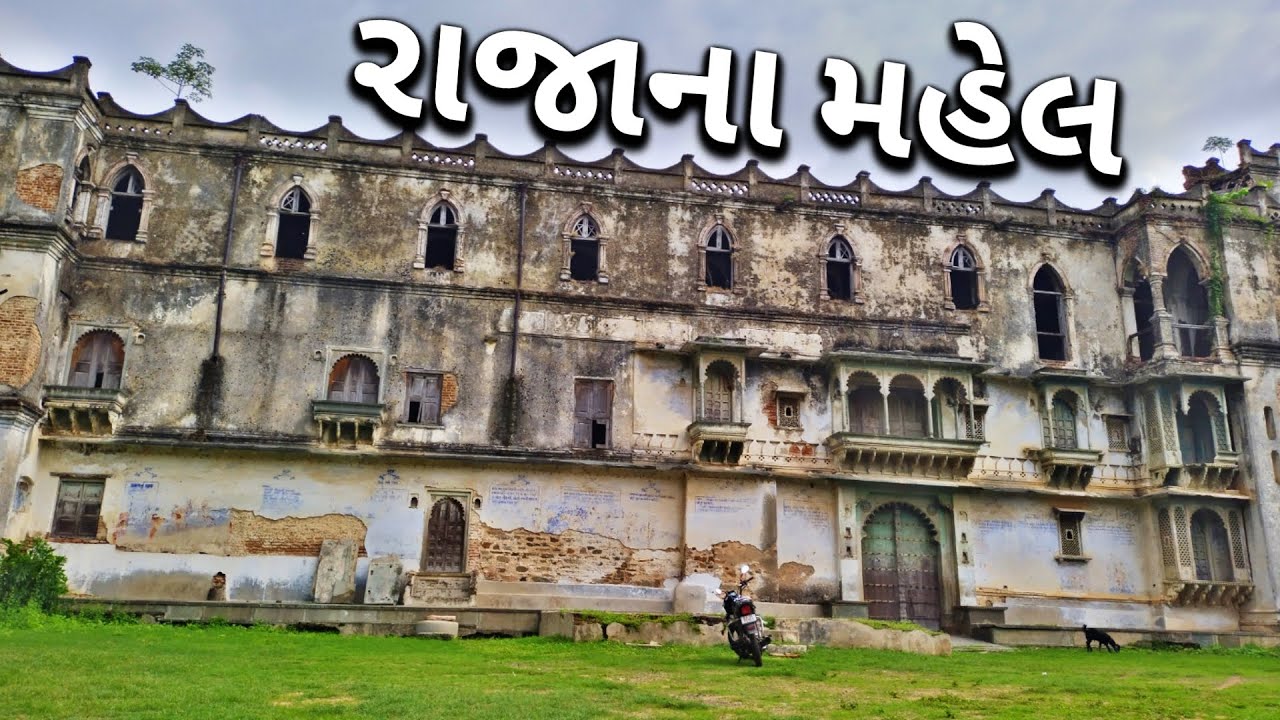 રાજાના મહેલમાં ફરવા માટે આવ્યા હતા || રાજાનો મહેલ || 5,000 જુનો મહેલ રાજાનો || #vlogger #vlog