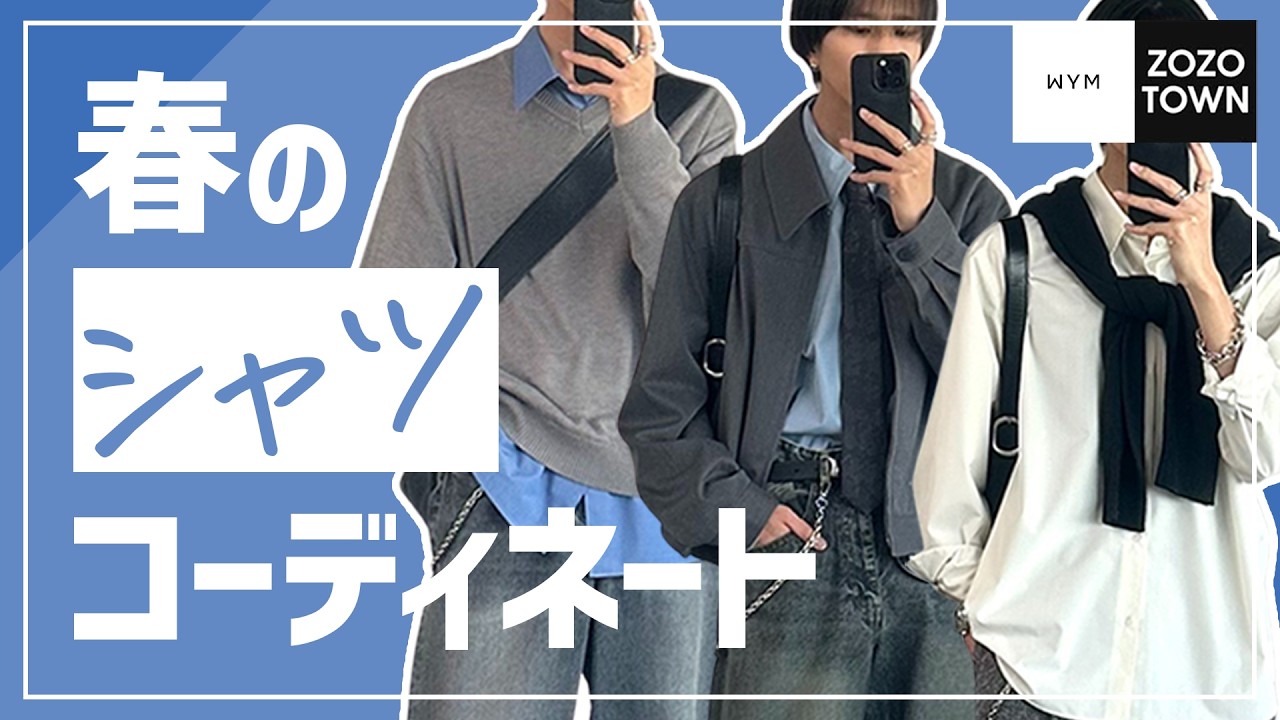 【 WYM 】ただ羽織るだけでじゃない。ZOZOTOWNで大好評の「シャツ」で組む春コーデ7選！