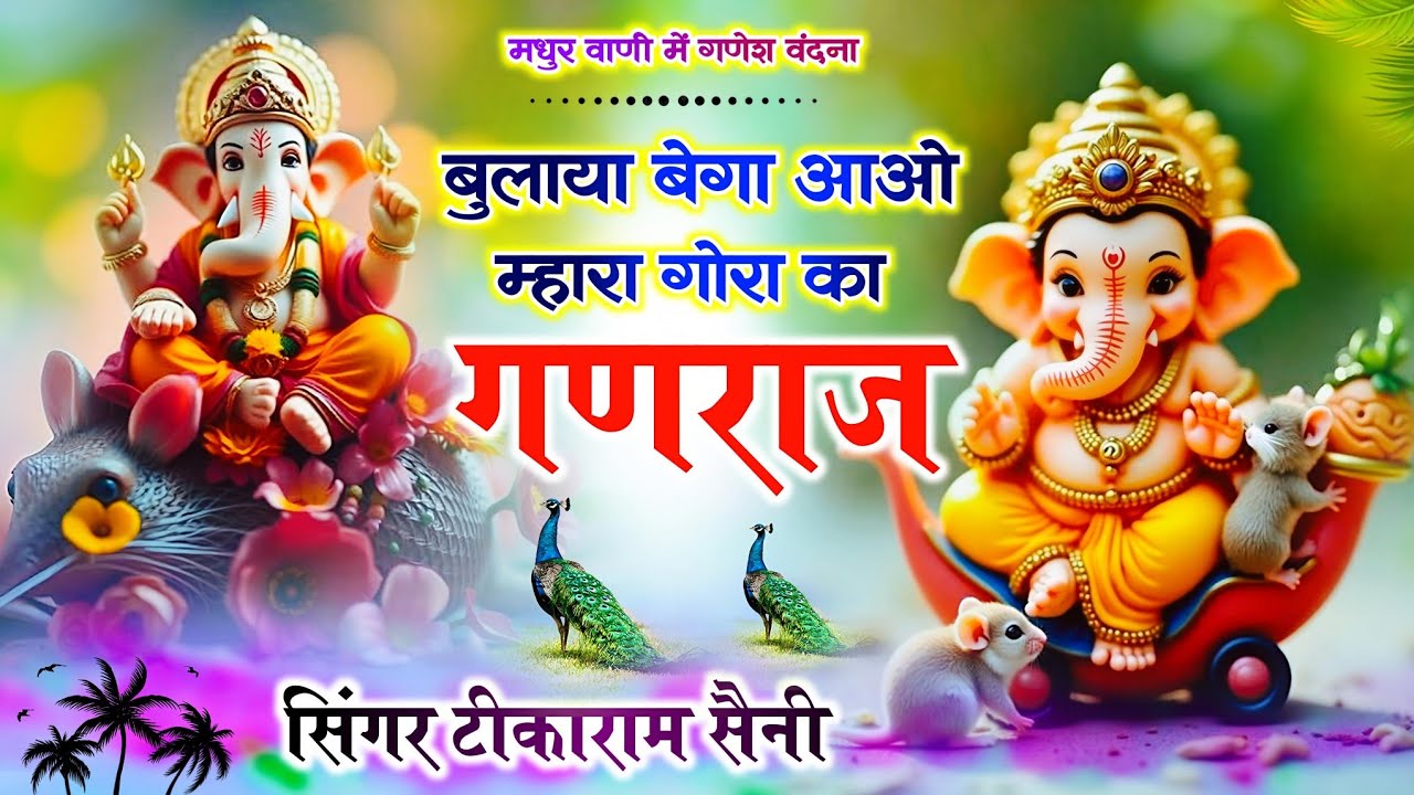 चमत्कारी#bulaya bega aawo|| म्हारा गौरा का गणराज ||#ganeshvandana ||#tikaramsanimalarnadunger 2026