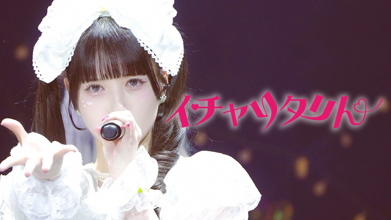【ライブ映像】イチャりタリん / 2024.11.12 Live at  Zepp Shinjuku【metarium】