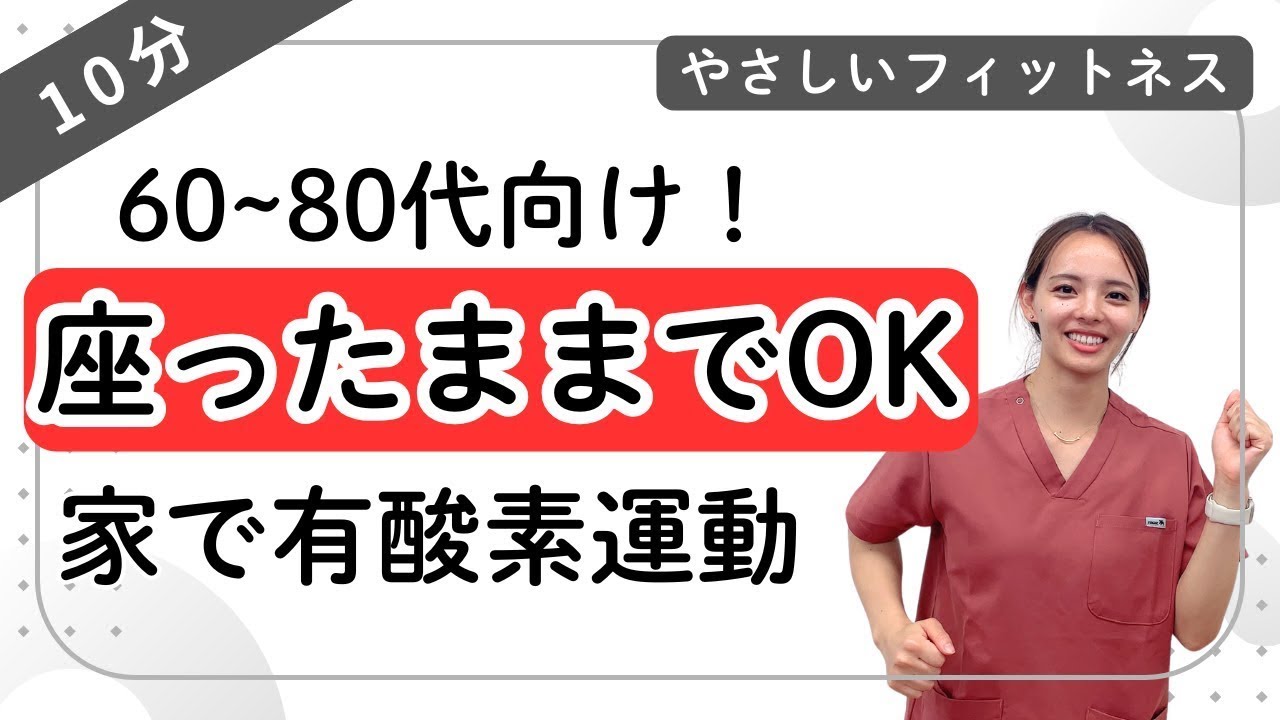 【シニア向け】椅子に座ったままでOK!お家で有酸素運動【運動不足解消】