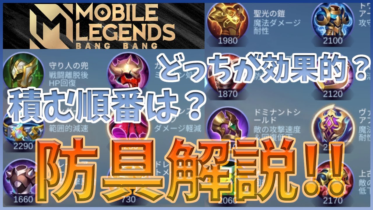 【防具解説!!】どっちの方が効果的？積む順番は？防具についてゆる～く解説します！【モバイルレジェンド/MobileLegend】【Cyneric】