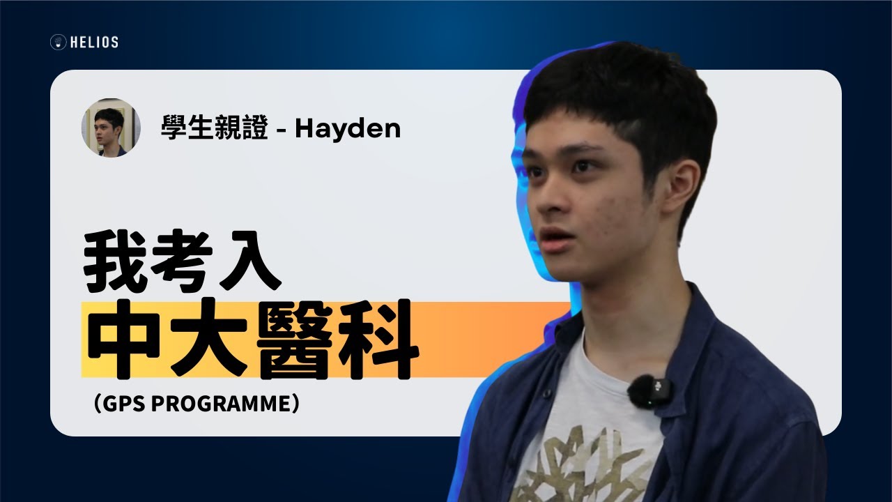 Testimonials 2025 學生親證 Hayden C - 香港中文大學 醫學 GPS｜名校錄取經驗分享｜CUHK｜大學申請｜升學顧問｜Medicine | MBChB