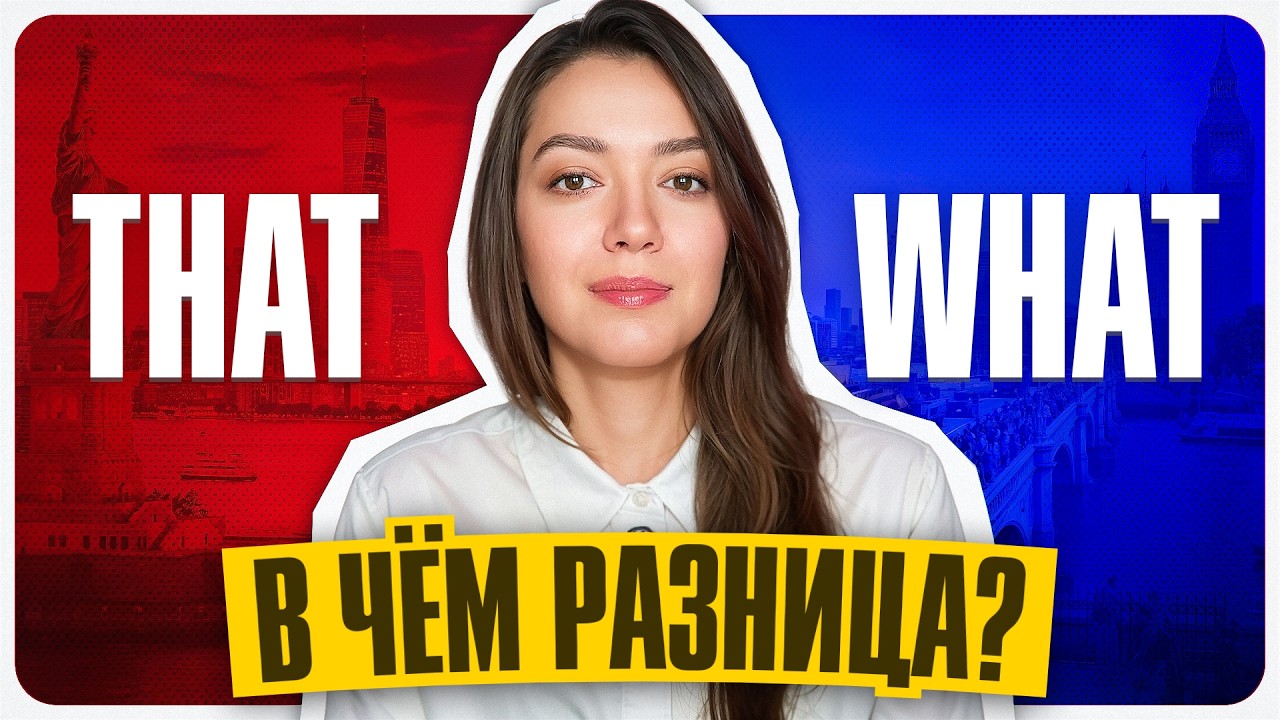 WHAT или THAT: почему перевод вас подводит